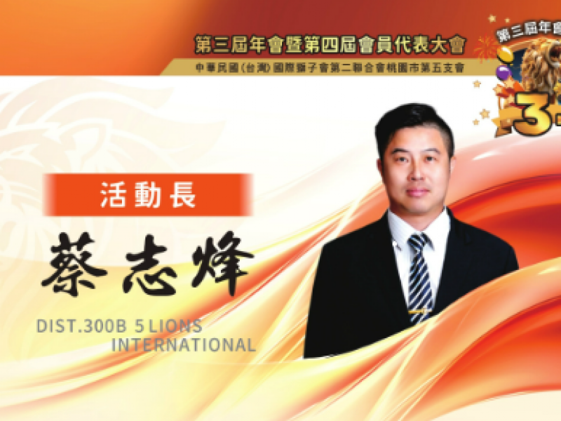 2025-2026年度活動長 蔡志烽