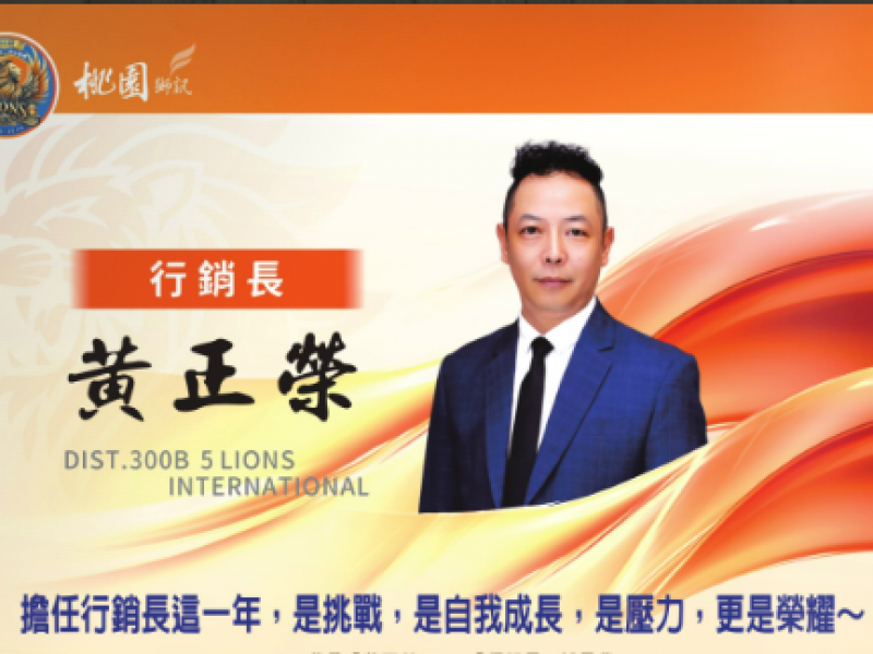 2025-2026年度行銷長 黃正榮