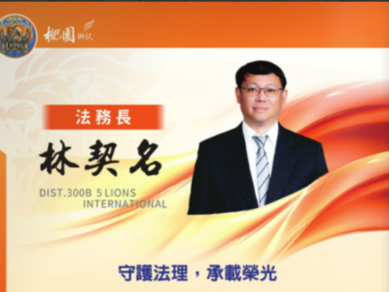 2025-2026年度法務長 林契名 