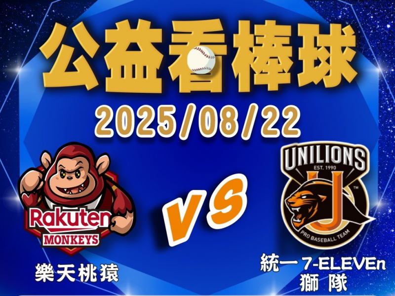 300B 5區舉辦公益看棒球活動8/22