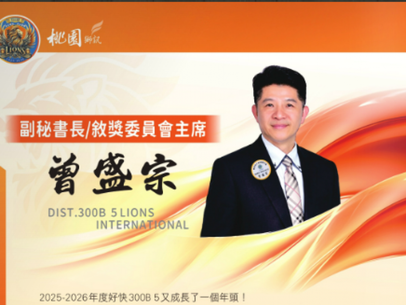 2025-2026年度副秘書長/敘獎委員會主席 曾盛宗 