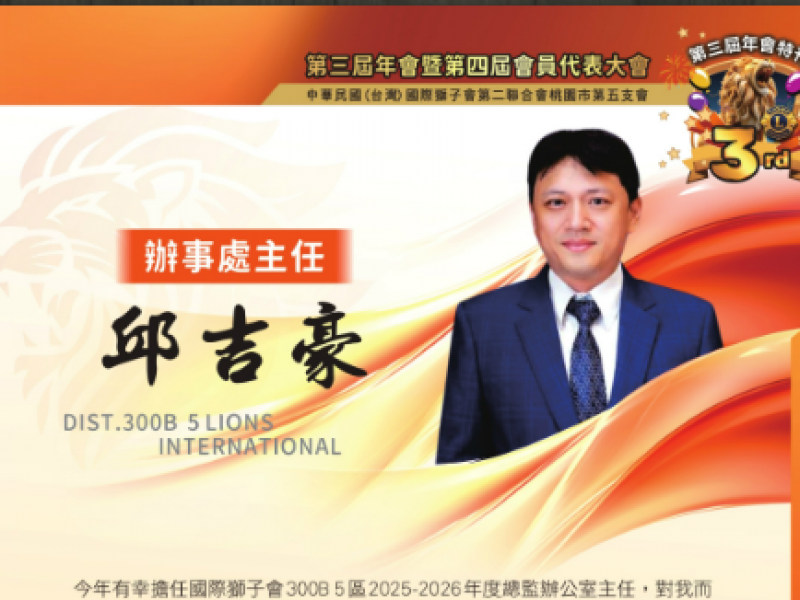 2025-2026年度辦公室主任 邱吉豪