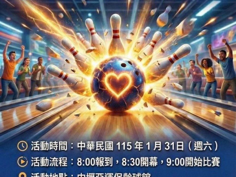 第一屆公益盃保齡球錦標賽