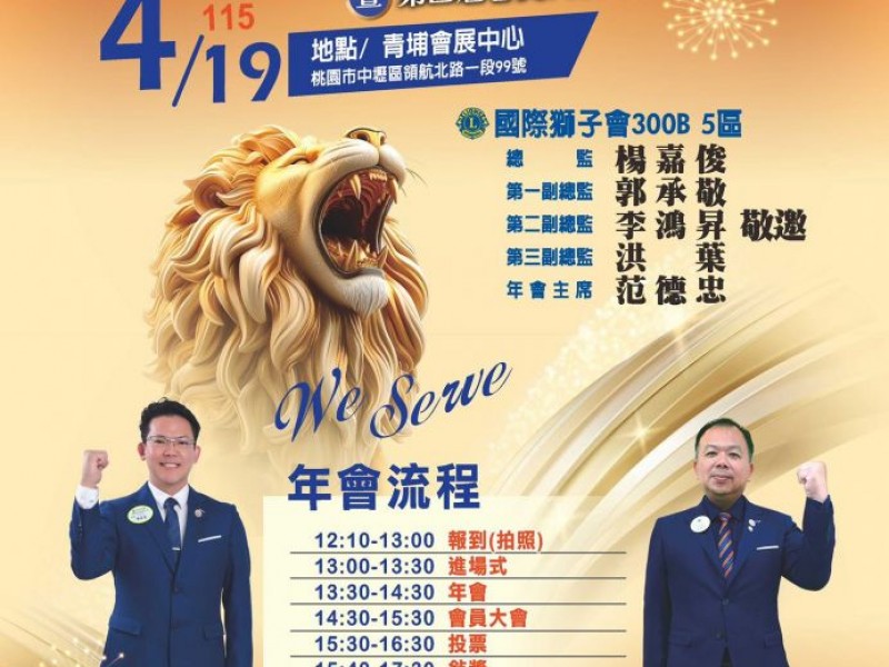 國際獅子會300B 5區 2025-2026年度 第三屆年會